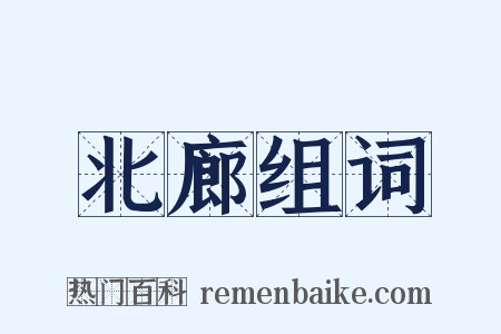 北廊组词是什么意思的图片